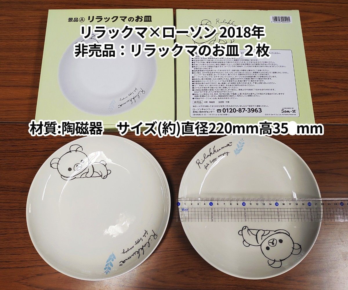 非売品 リラックマ×ローソン 2018リラックマのお皿 2枚|Yahoo 非売品 リラックマ×ローソン 2018リラックマのお皿 2枚|Yahoo