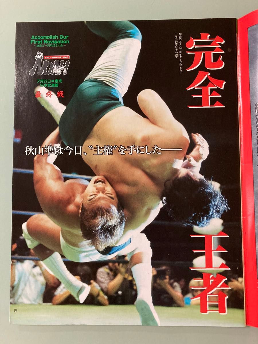 週刊プロレス 緊急増刊号 NOAH 東京武道館大会 2013/7/27 三沢 週刊プロレス 緊急増刊号 NOAH 東京武道館大会 2013/7/27 三沢