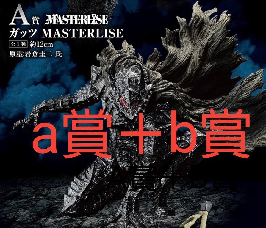 一番くじ ベルセルク 黒い剣士 ガッツ フィギュア a賞 b賞 一番くじ ベルセルク 黒い剣士 ガッツ フィギュア a賞 b賞