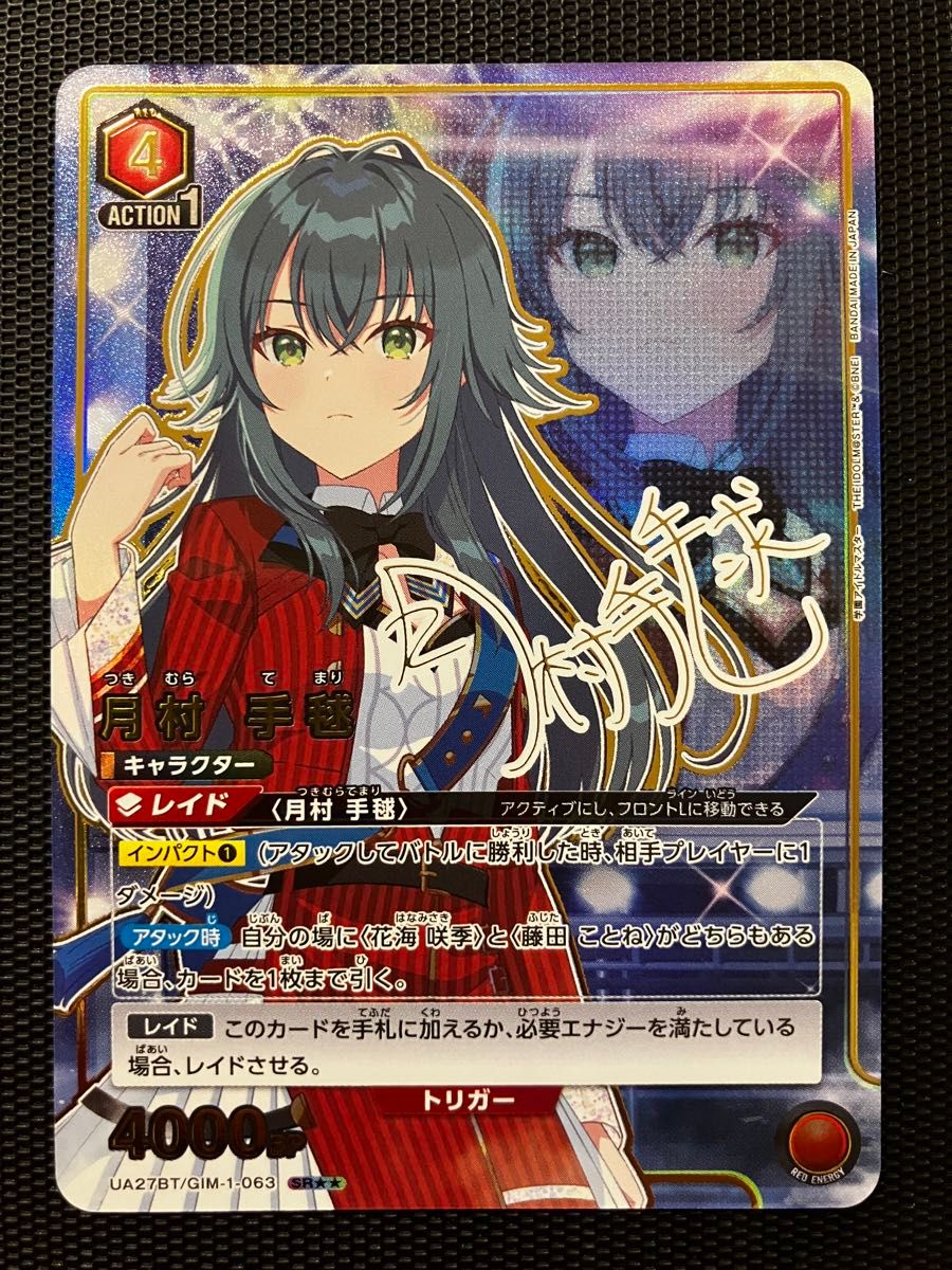 ユニオンアリーナ 学園アイドルマスター 月村手毬 星2 サイン ユニオンアリーナ 学園アイドルマスター 月村手毬 星2 サイン
