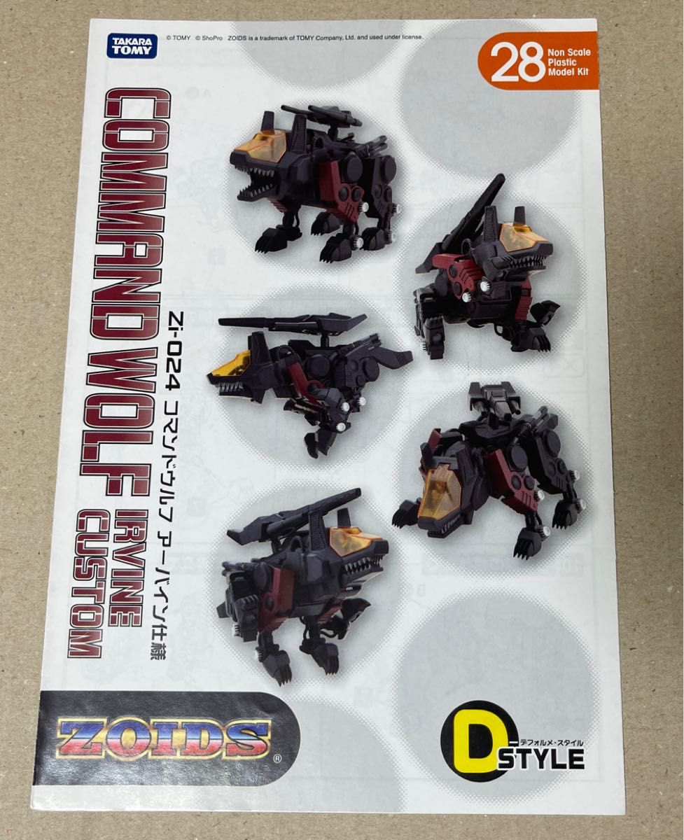 ゾイド Dスタイル【コマンドウルフ アーバイン仕様の取引説明書 ゾイド Dスタイル【コマンドウルフ アーバイン仕様の取引説明書