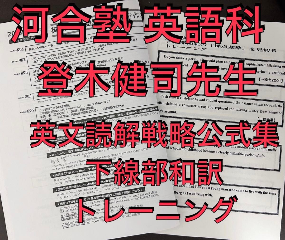 河合塾の登木先生の最新版英文読解戦略と英文読解完全攻略フル 河合塾の登木先生の最新版英文読解戦略と英文読解完全攻略フル