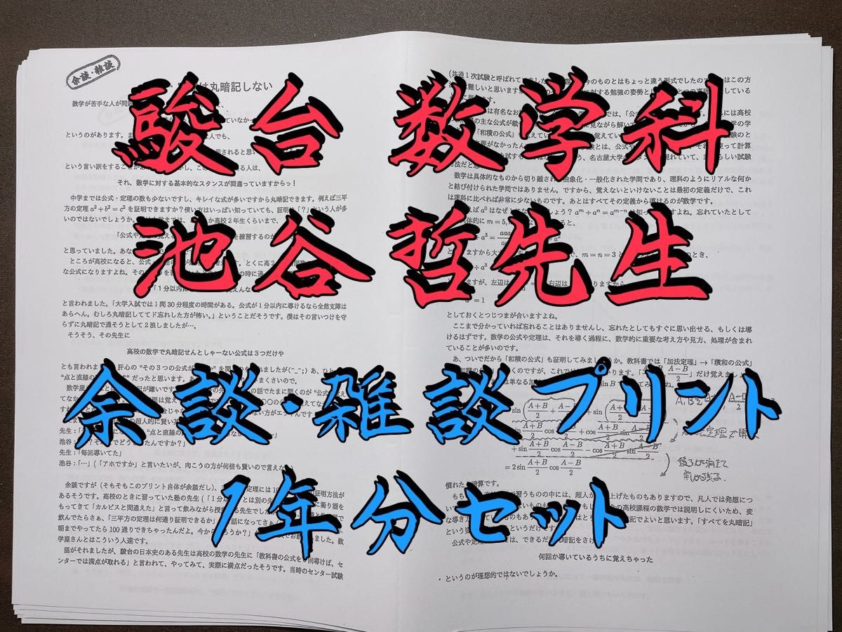 駿台 数学科 池谷哲先生 オリジナルプリント 河合塾 代ゼミ 鉄緑 駿台 数学科 池谷哲先生 オリジナルプリント 河合塾 代ゼミ 鉄緑