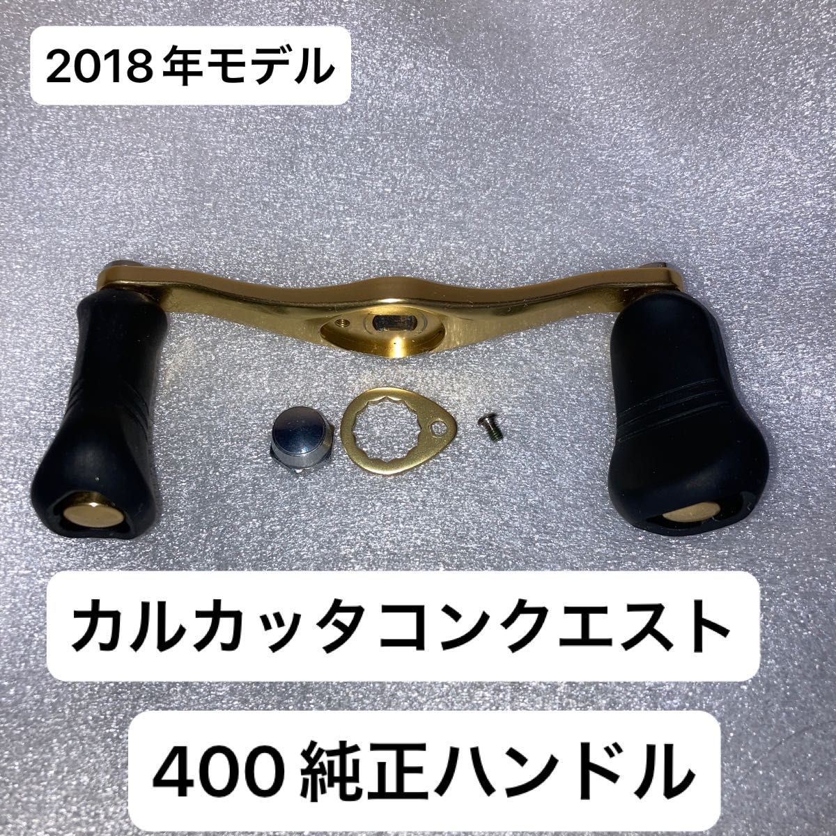 純正美品】シマノ 18カルカッタコンクエスト400 純正ハンドル 純正美品】シマノ 18カルカッタコンクエスト400 純正ハンドル