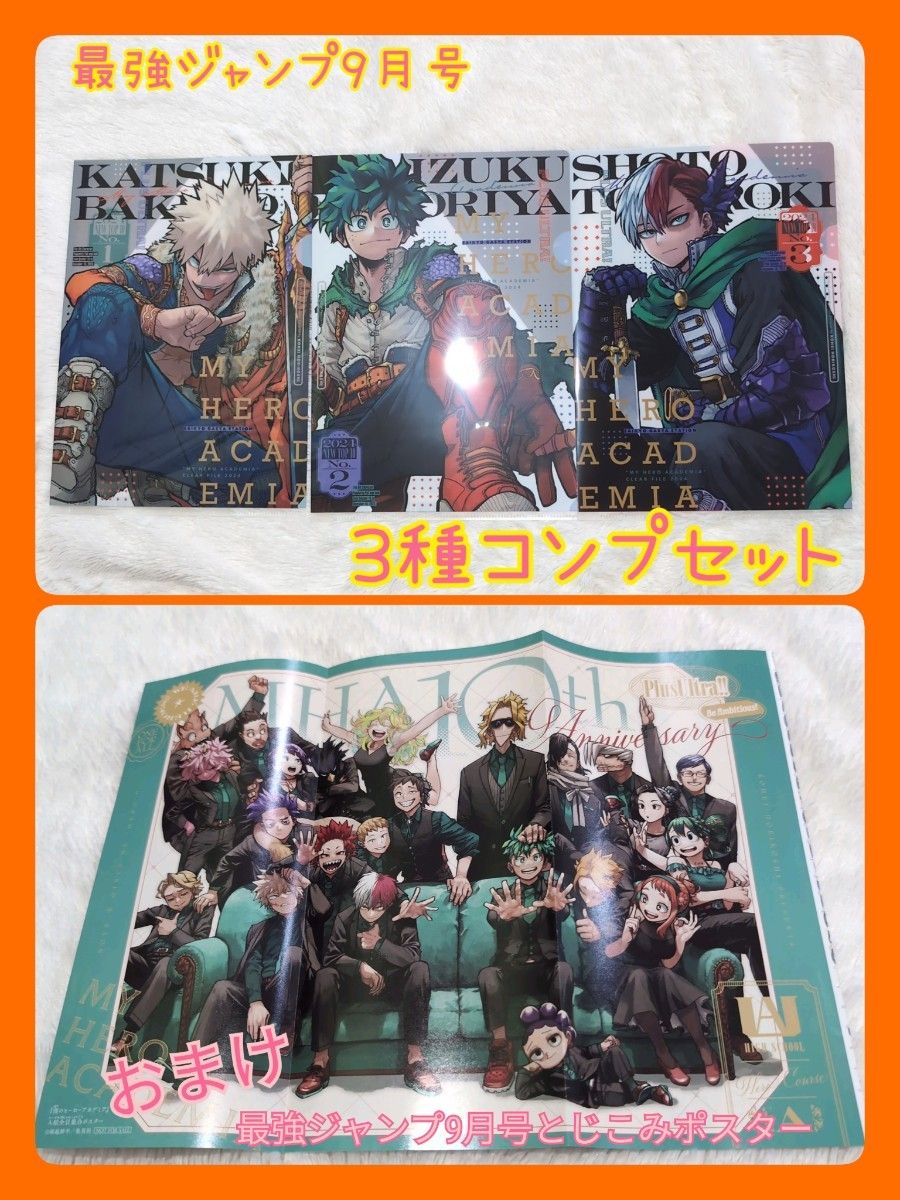 ヒロアカ 最強ジャンプ9月号 クリアファイル3種コンプセット ヒロアカ 最強ジャンプ9月号 クリアファイル3種コンプセット