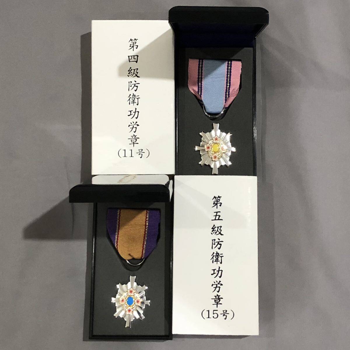 防衛省 自衛隊 陸自 海自 空自 勲章 記章 徽章 第四級防衛功労章 防衛省 自衛隊 陸自 海自 空自 勲章 記章 徽章 第四級防衛功労章