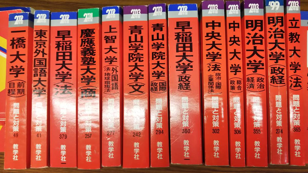 首都圏私大　赤本　2000年～2003　慶応大学　早稲田大学　上智大学　明治大学　青山学院大学　立教大学　中央　東京外語 　分売可能_画像1