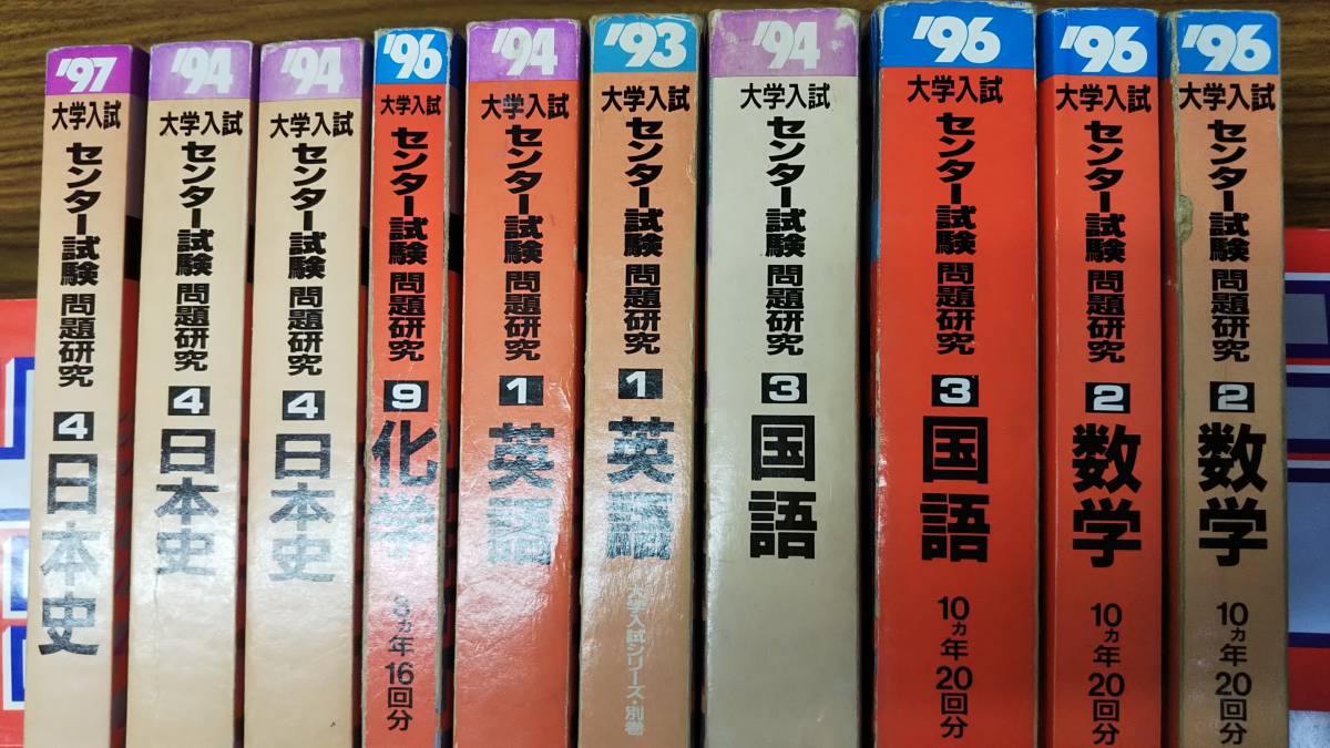 90年代センター試験　赤本　英語　数学　日本史　化学　7冊一括　分売可能