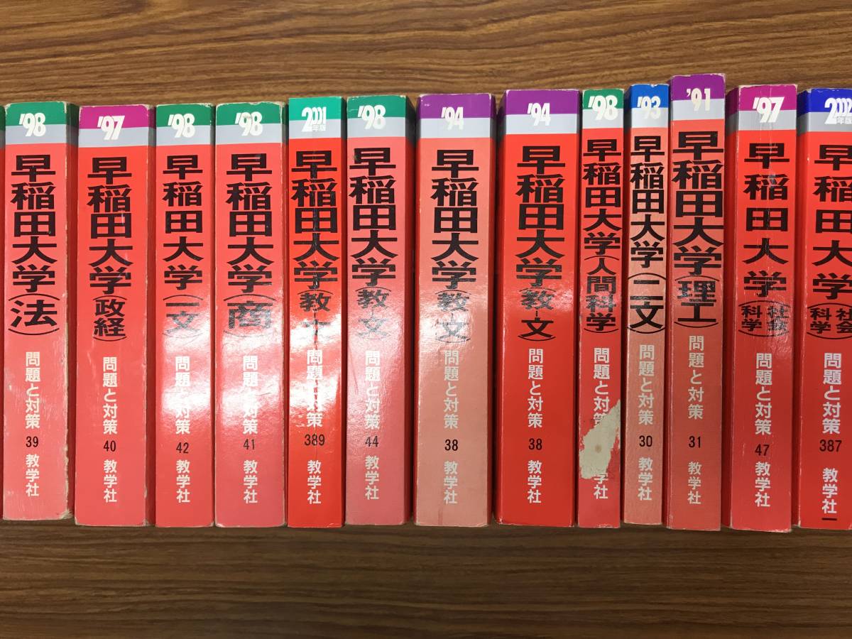 早稲田大の赤本　90年代中心　8冊　分売可能