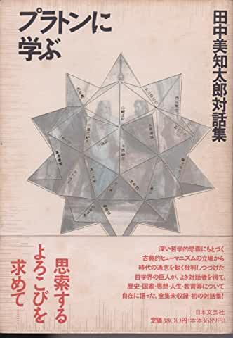 最新コレックション プラトンに学ぶ 田中美知太郎 対話集 帯付き初版第一刷 未読 哲学、思想 最新コレックション プラトンに学ぶ 田中美知太郎 対話集 帯付き初版第一刷 未読 哲学、思想