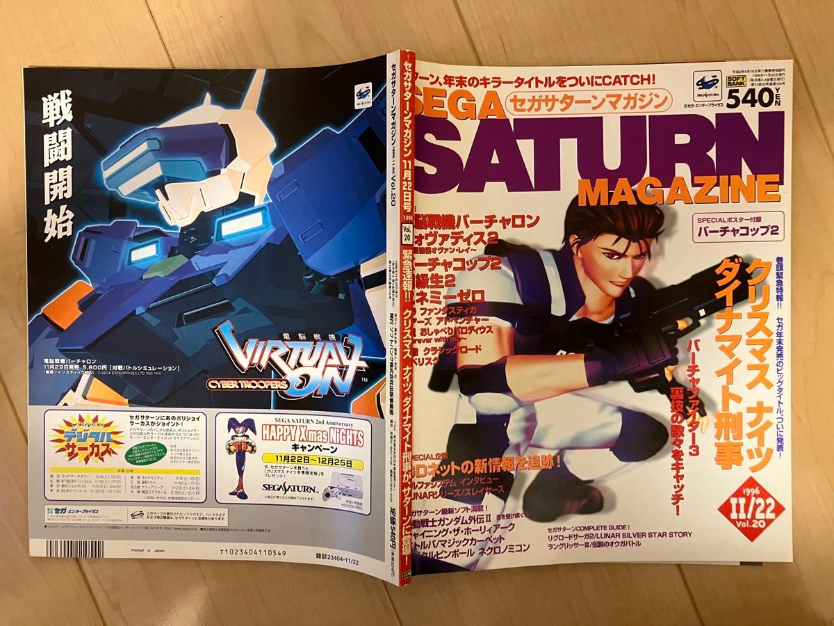 セガサターン マガジン 1996年 11/22 Vol 20 [懐かしの雑誌 セガサターン マガジン 1996年 11/22 Vol 20 [懐かしの雑誌