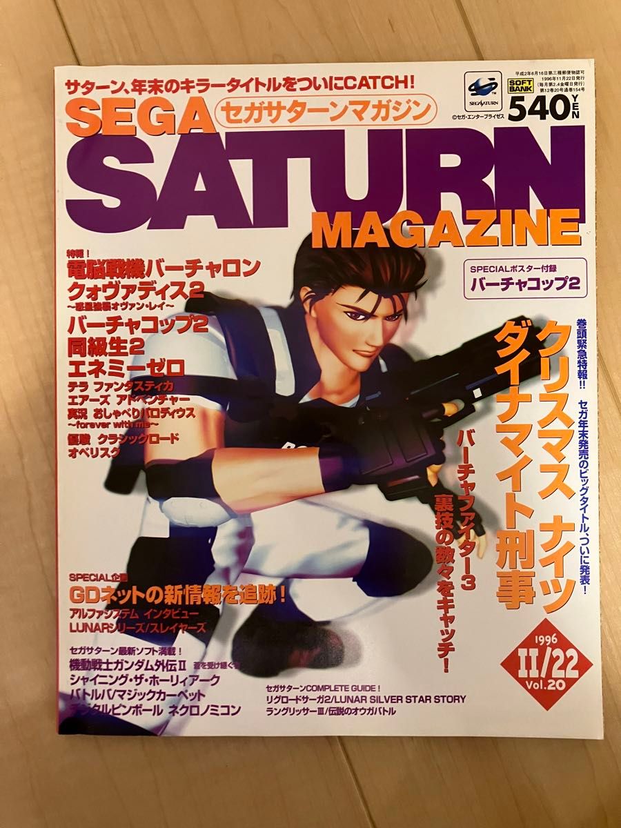 セガサターン マガジン 1996年 11/22 Vol 20 [懐かしの雑誌 セガサターン マガジン 1996年 11/22 Vol 20 [懐かしの雑誌