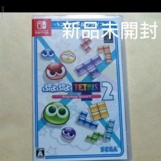 ぷよぷよテトリス2 switch  ソフト スペシャルプライス 任天堂　新品