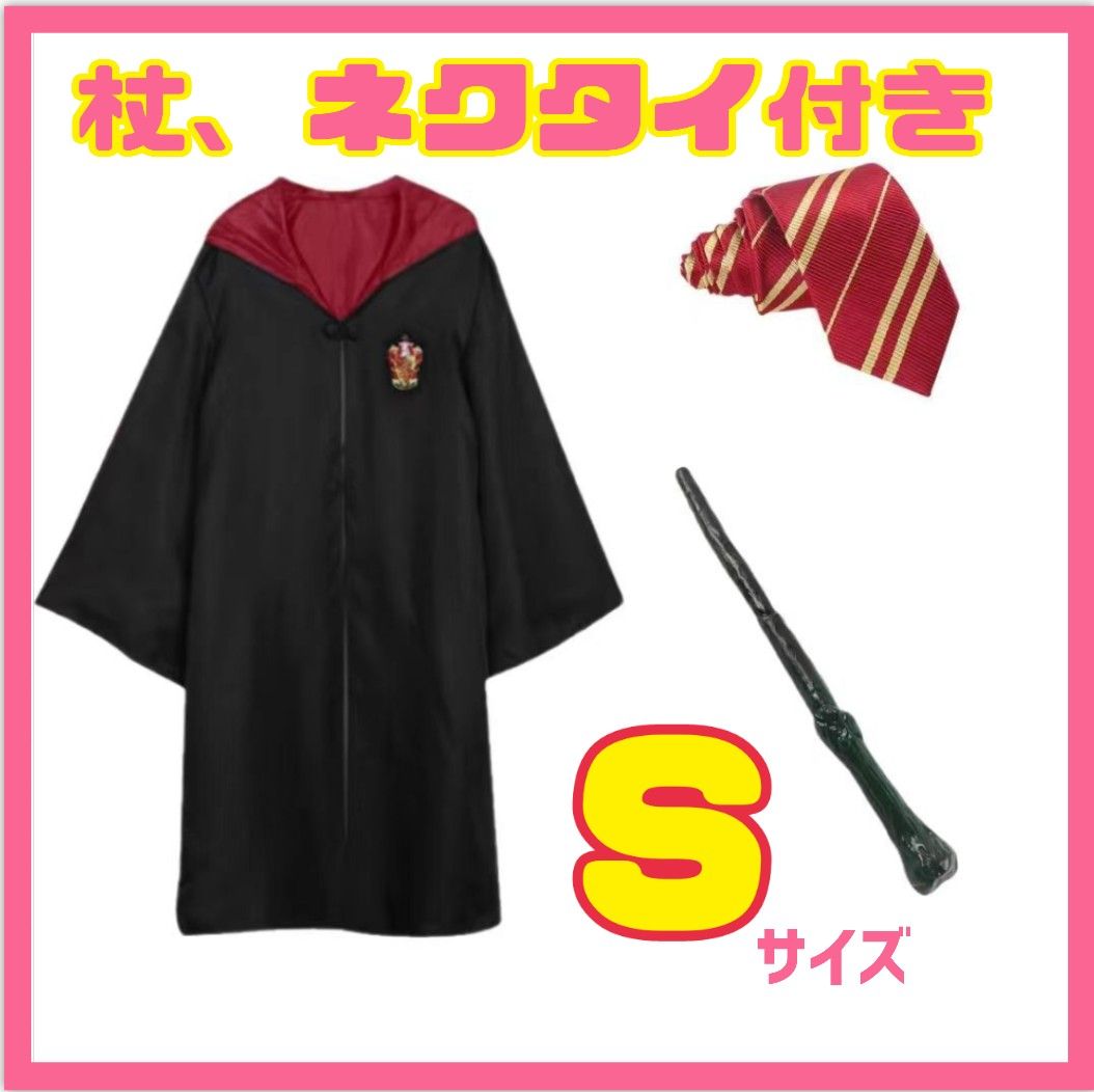 ハリー・ポッター ローブ ネクタイ 杖 Sサイズ コスプレ ハロウィン