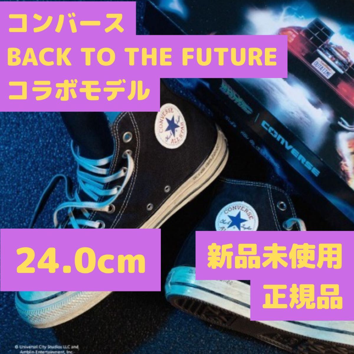 バックトゥーザフューチャー コンバース オールスター 24.0cm