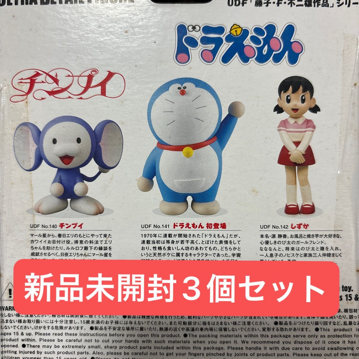 新品 UDF 藤子・F・不二雄シリーズ2 3個 チンプイ しずか 初 新品 UDF 藤子・F・不二雄シリーズ2 3個 チンプイ しずか 初