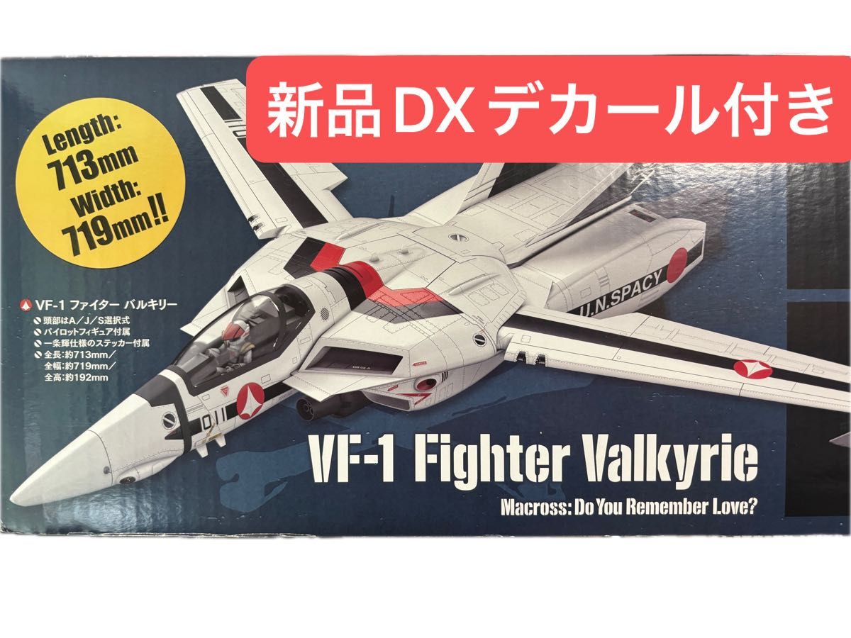 新品 DXデカール付き PLAMAX 1/20 VF-1 ファイター バルキリー 新品 DXデカール付き PLAMAX 1/20 VF-1 ファイター バルキリー