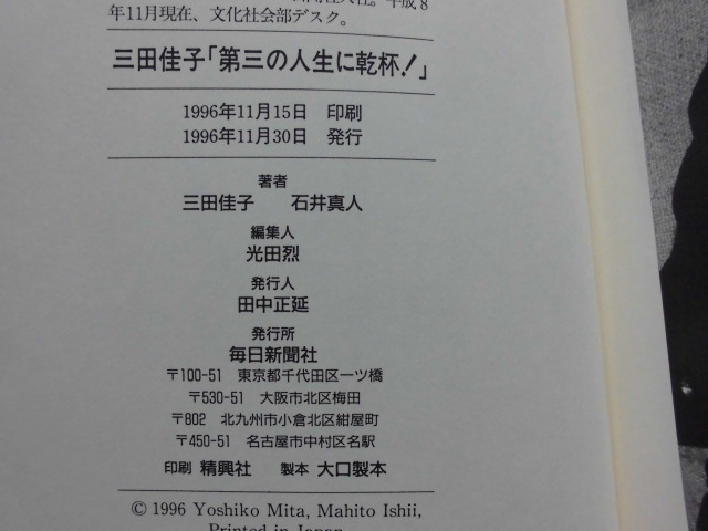 [ARS bookstore ][ third. life .. cup ] author : three rice field ..* autograph autograph equipped * issue.1996 year. every day newspaper company | see return. playing .. three rice field .. signature .. equipped 