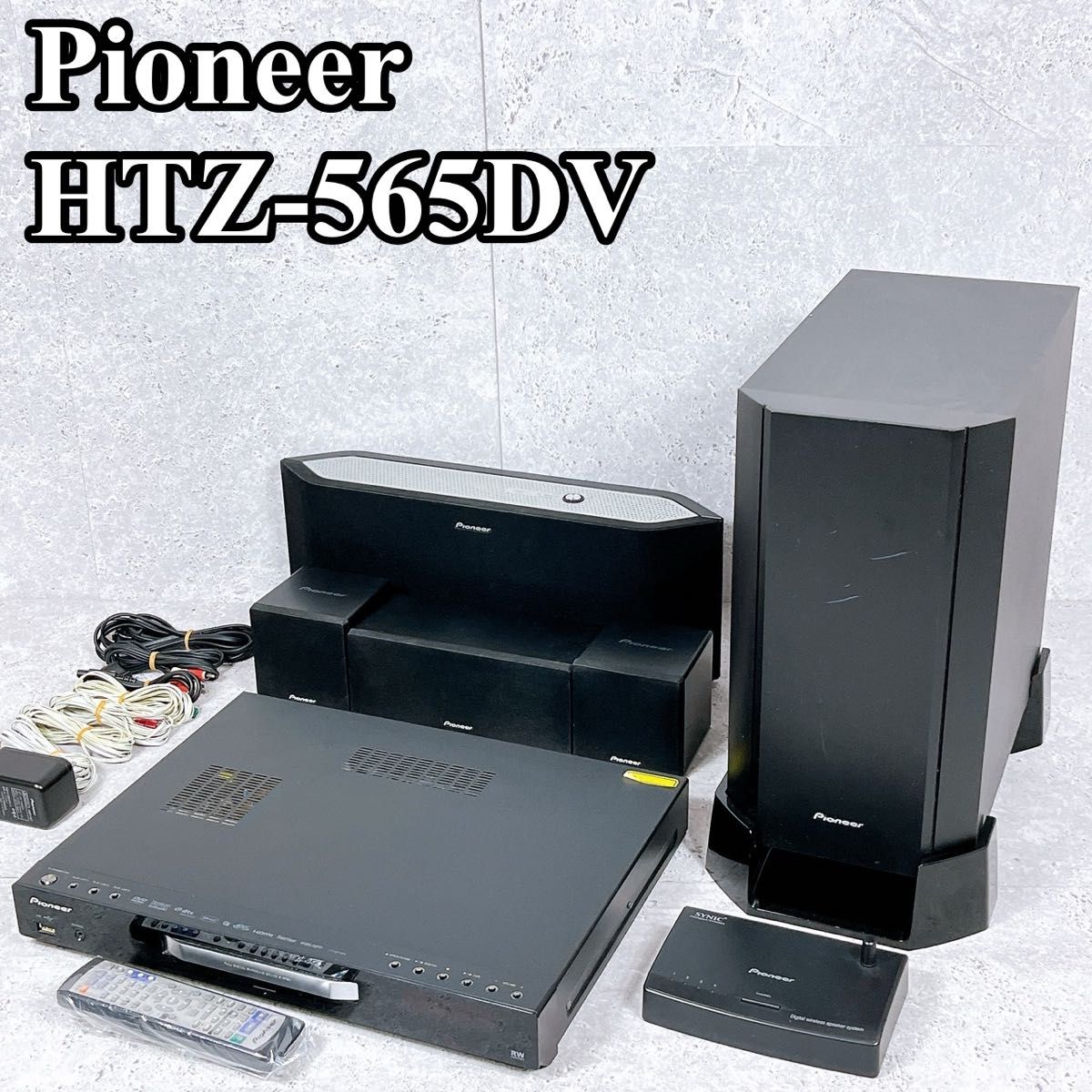良品 パイオニア HTZ-565DV 5.1ch ホームシアターセット Pioneer サラウンドシステム スピーカー 良品 パイオニア HTZ-565DV 5.1ch ホームシアターセット Pioneer サラウンドシステム スピーカー
