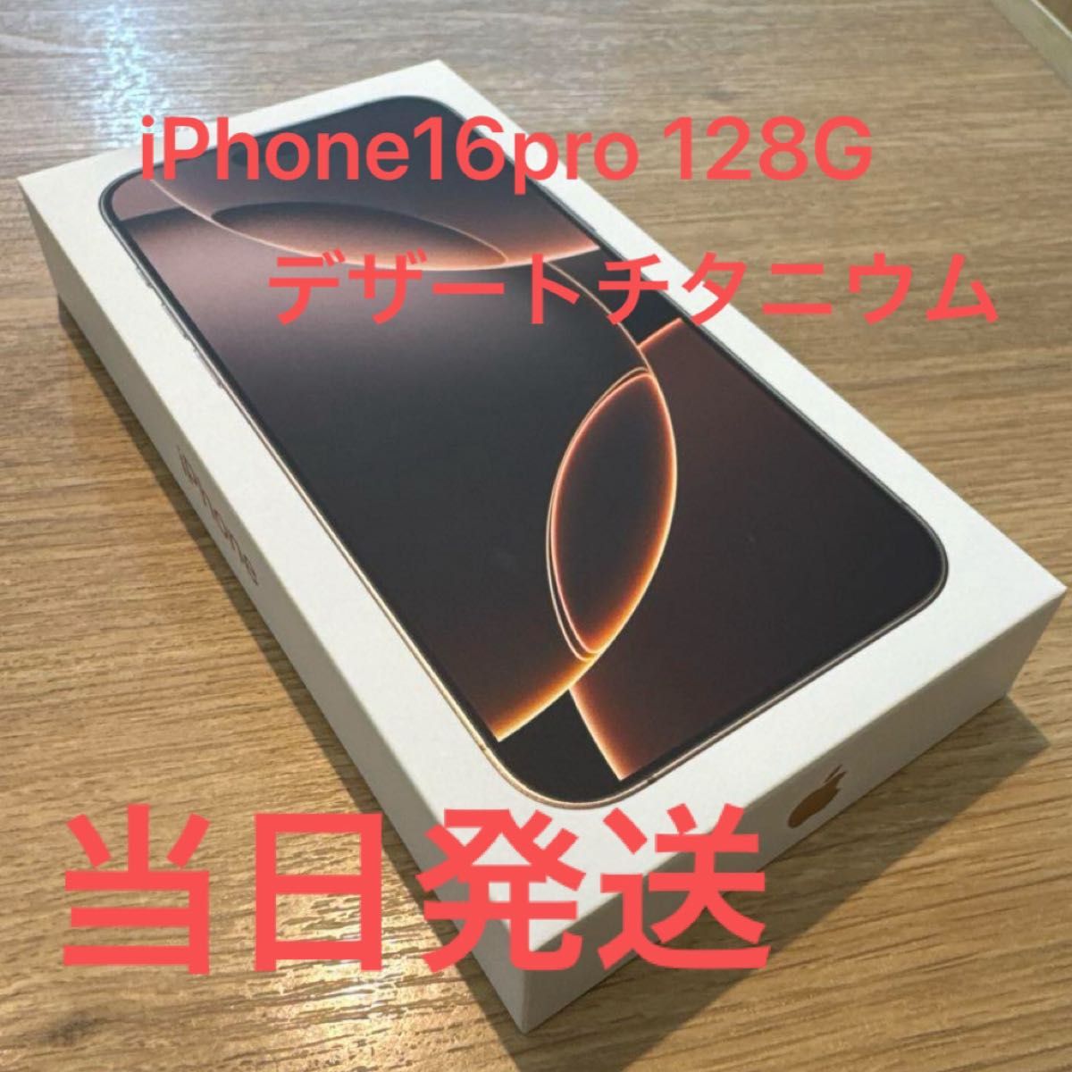 iPhone 16 Pro 128GB デザートチタニウム 一括購入済み 新品未 iPhone 16 Pro 128GB デザートチタニウム 一括購入済み 新品未