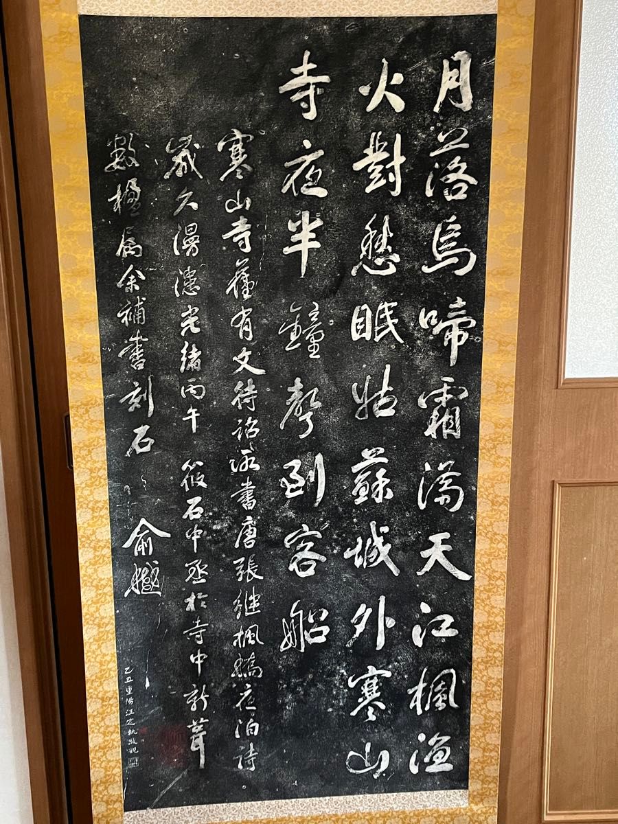 中国美術 寒山寺 掛軸 掛け軸 拓本 漢詩 版画 楓橋夜泊詩石刻 中国美術 寒山寺 掛軸 掛け軸 拓本 漢詩 版画 楓橋夜泊詩石刻