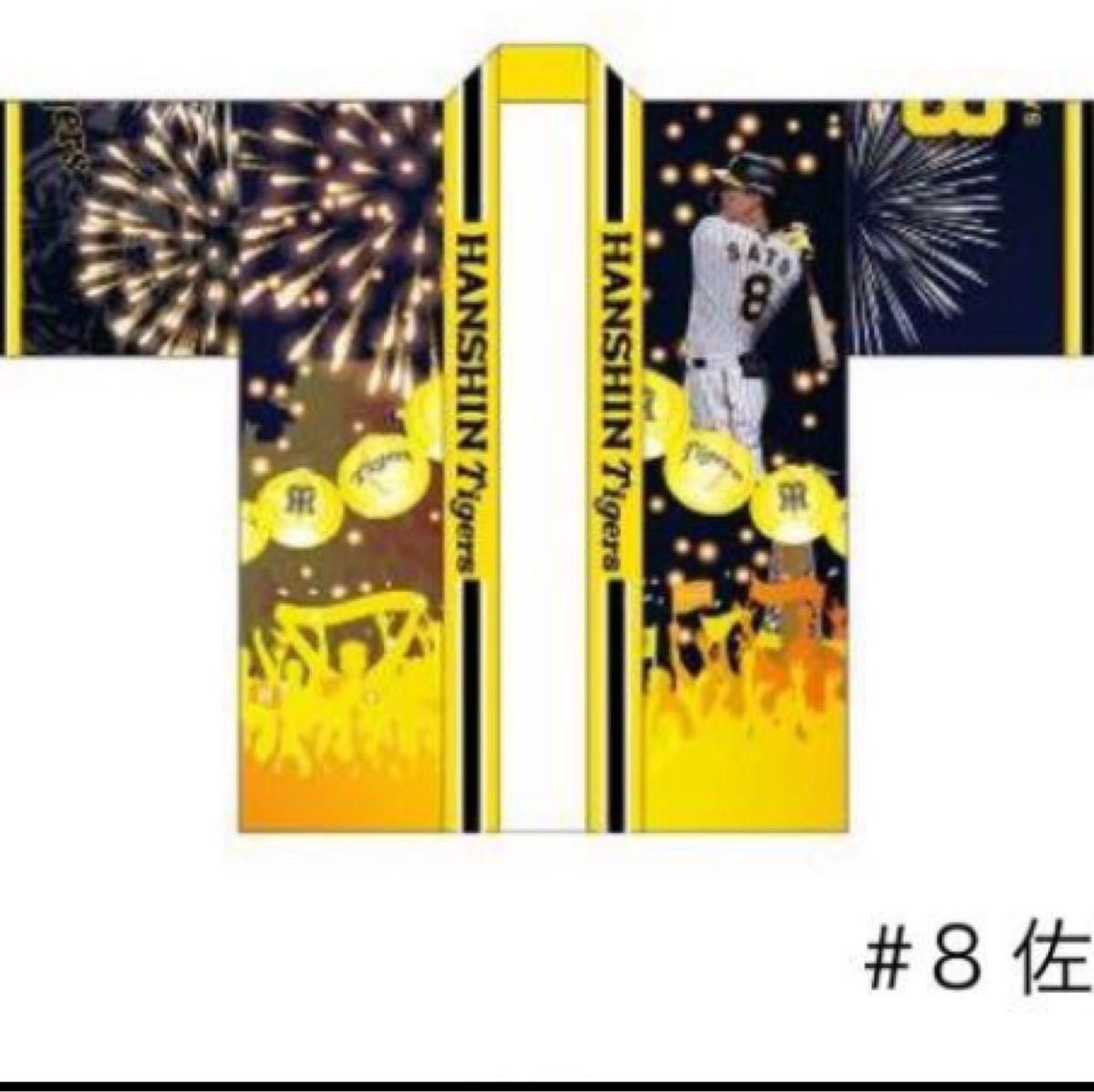 新品 阪神タイガース 応援ハッピ はっぴ 法被 佐藤輝明選手 さと 新品 阪神タイガース 応援ハッピ はっぴ 法被 佐藤輝明選手 さと