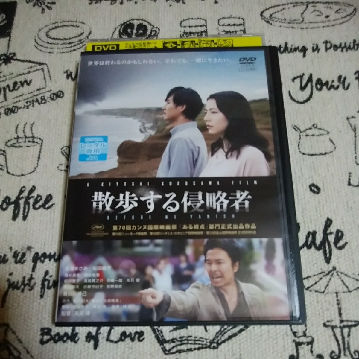 散歩する侵略者 DVD レンタル専用盤 第70回カンヌ国際映画祭 長澤まさみ 松田龍平 高杉真宙 長谷川博己 小泉今日子 満島真之介1