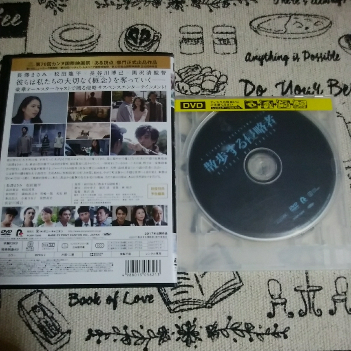 散歩する侵略者 DVD レンタル専用盤 第70回カンヌ国際映画祭 長澤まさみ 松田龍平 高杉真宙 長谷川博己 小泉今日子 満島真之介2