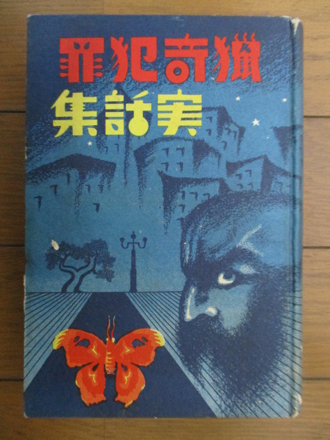 猟奇犯罪実話集　銀皿同人社　昭和7年(1932年)　浩文社　初版　※裸本_画像1