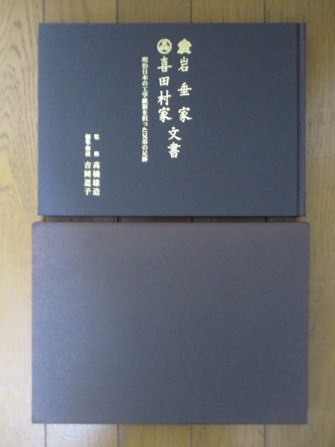 岩垂家 喜田村家・文書　明治日本の工学繊維を担った兄弟の足跡　高橋雄造　2004年　創栄出版社　限定350部_画像3