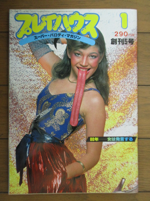  Play house super *paroti* журнал 1980 год 1 месяц номер ..5 номер 80 год - женщина. departure . делать million выпускать 