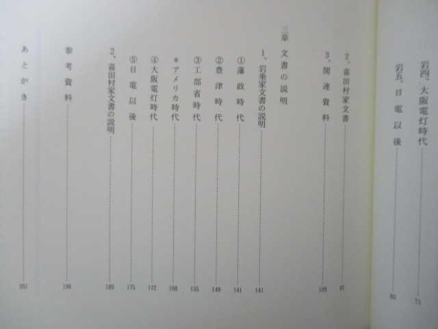 岩垂家 喜田村家・文書　明治日本の工学繊維を担った兄弟の足跡　高橋雄造　2004年　創栄出版社　限定350部_画像7