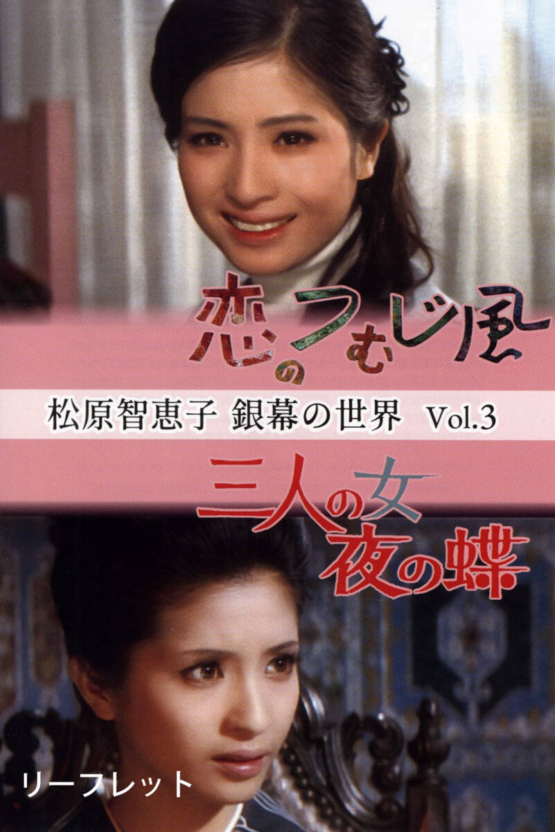 ★ DVD 『 松原智恵子 銀幕の世界 Vol.3 』 「恋のつむじ風」「三人の女 夜の蝶」 リーフレット付 HDネガテレシネ 国内正規版 ★ DVD 『 松原智恵子 銀幕の世界 Vol.3 』 「恋のつむじ風」「三人の女 夜の蝶」 リーフレット付 HDネガテレシネ 国内正規版