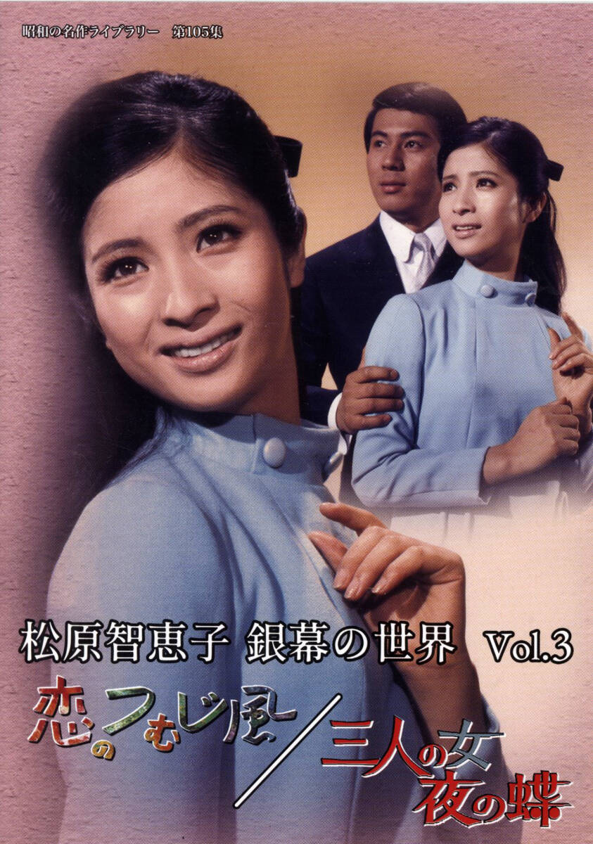 ★ DVD 『 松原智恵子 銀幕の世界 Vol.3 』 「恋のつむじ風」「三人の女 夜の蝶」 リーフレット付 HDネガテレシネ 国内正規版 ★ DVD 『 松原智恵子 銀幕の世界 Vol.3 』 「恋のつむじ風」「三人の女 夜の蝶」 リーフレット付 HDネガテレシネ 国内正規版