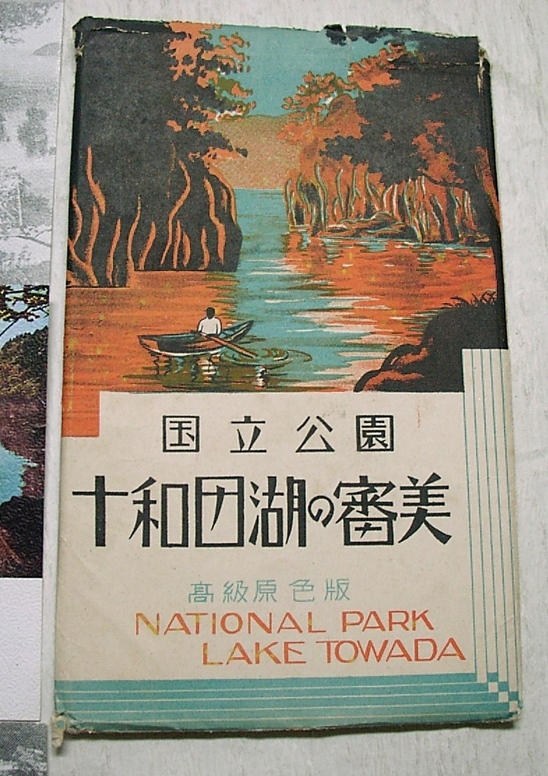 ♪海★国立公園　十和田湖の審美・絵葉書（８枚揃）戦前・絵はがき・青森県_画像4