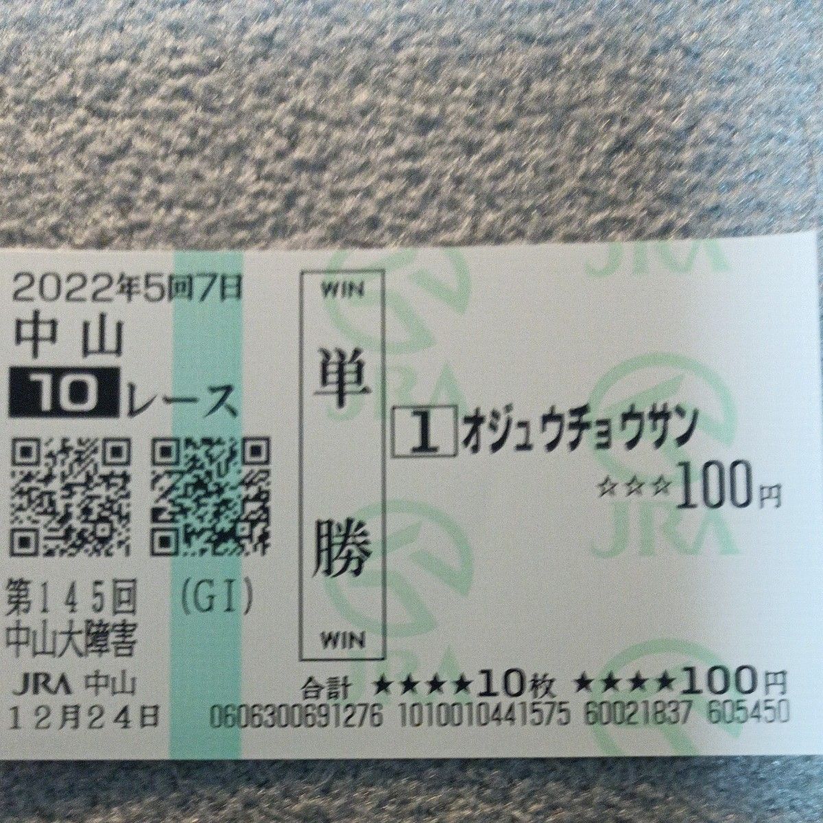勝馬投票券 オジュウチョウサン 現地単勝馬券|Yahoo!フリマ(旧 勝馬投票券 オジュウチョウサン 現地単勝馬券|Yahoo!フリマ(旧