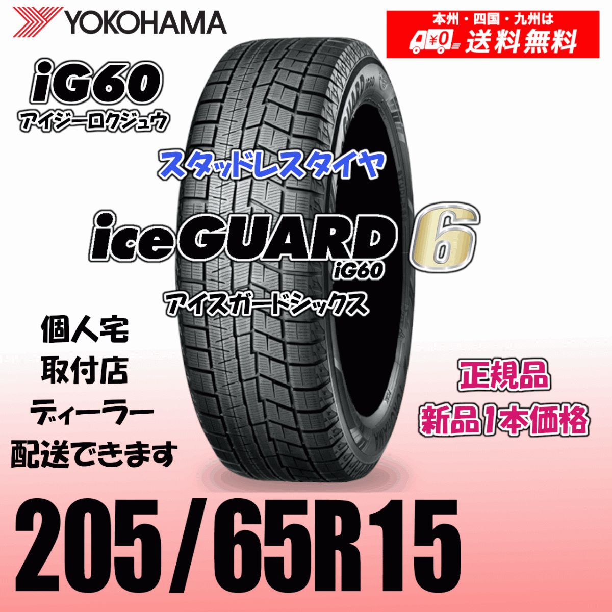205/65R15 94Q 送料無料 ヨコハマ アイスガード6 iG60 正規品 スタッドレスタイヤ 新品 1本価格 ice GUARD IG60