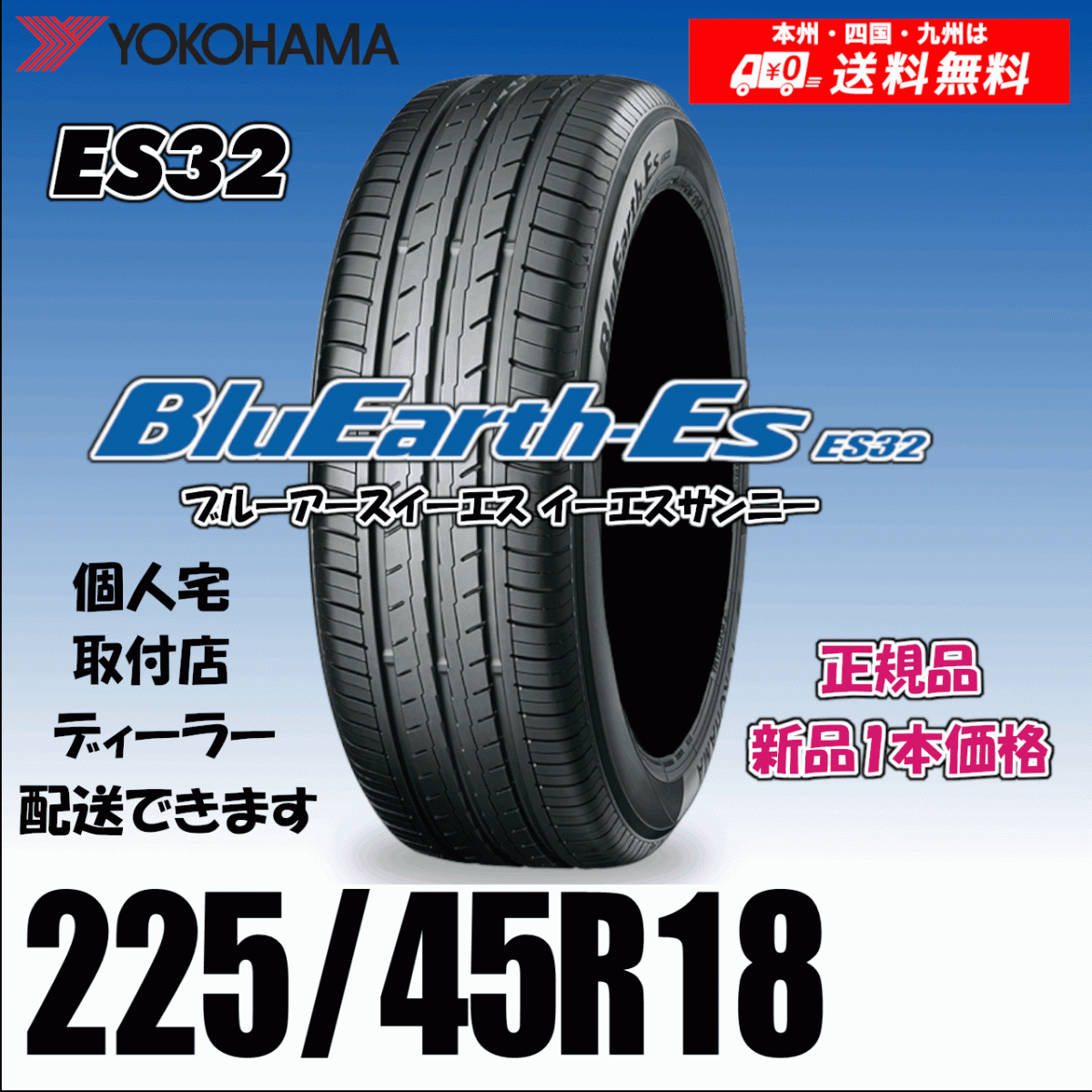 225/45R18 95W XL 送料無(wú)料 ヨコハマ ブルーアース ES32 正規(guī)品 新品タイヤ 1本価格 BluEarth-ES 自宅 取付店 配送OK