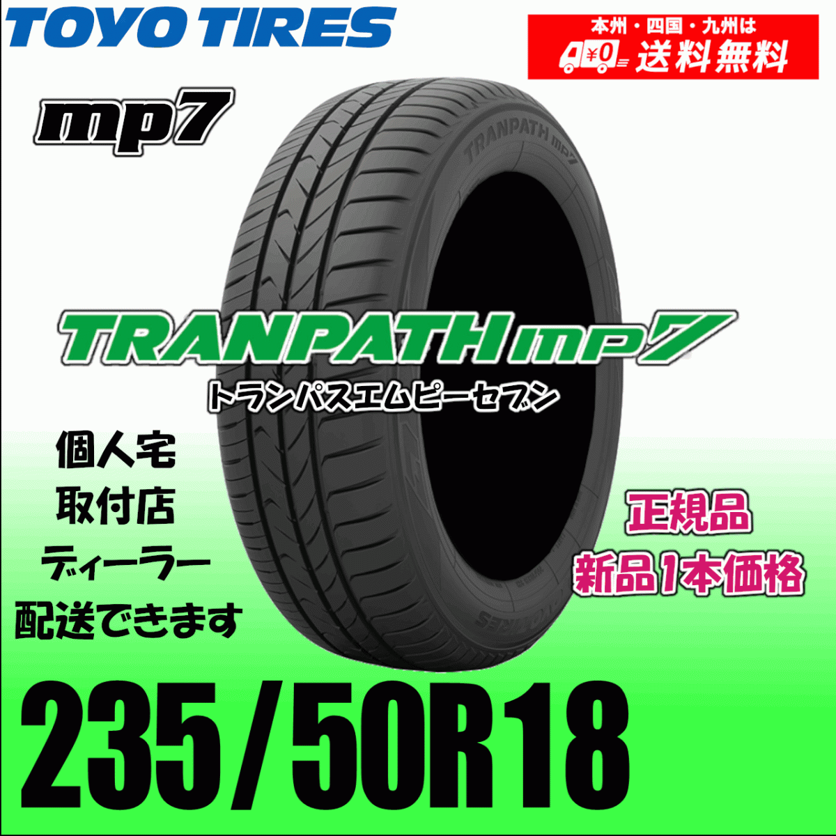 235/50R18 101V 送料無料 トーヨー トランパス mp7 正規(guī)品 新品タイヤ 1本価格 TRANPATH 自宅 取付店 配送OK