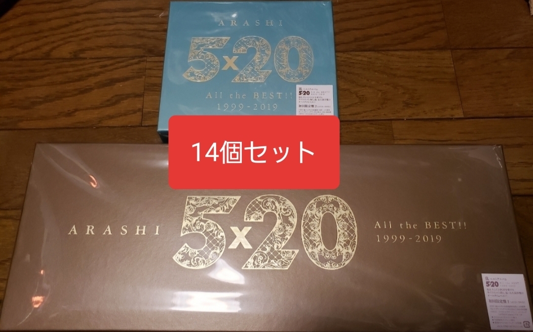 嵐 ベストアルバム ARASHI 5×20 All the BEST!! 1999-2019 初回限定盤1+2　新品 未開封　14個セット_画像1