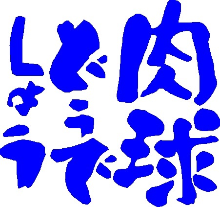 籠球 バスケ 蹴球 サッカー ラグビー 野球 軟式野球 テニス 肉球 琉球 どうでしょう ステッカー 耐候６年 40色　水曜どうでしょう_画像6