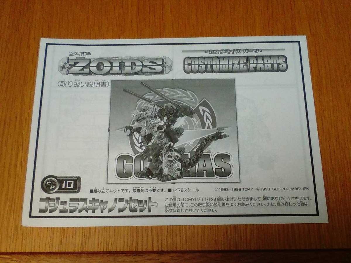 ゾイド　ZOIDS　カスタマイズパーツ　CP-10　ゴジュラスキャノンセット　取り扱い説明書_画像1