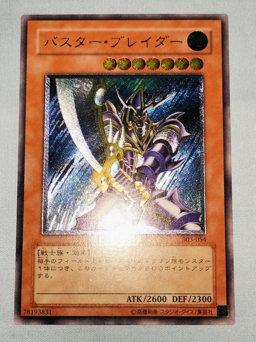 美品 引退 遊戯王 バスターブレイダー 303-054 アルティメット 美品 引退 遊戯王 バスターブレイダー 303-054 アルティメット