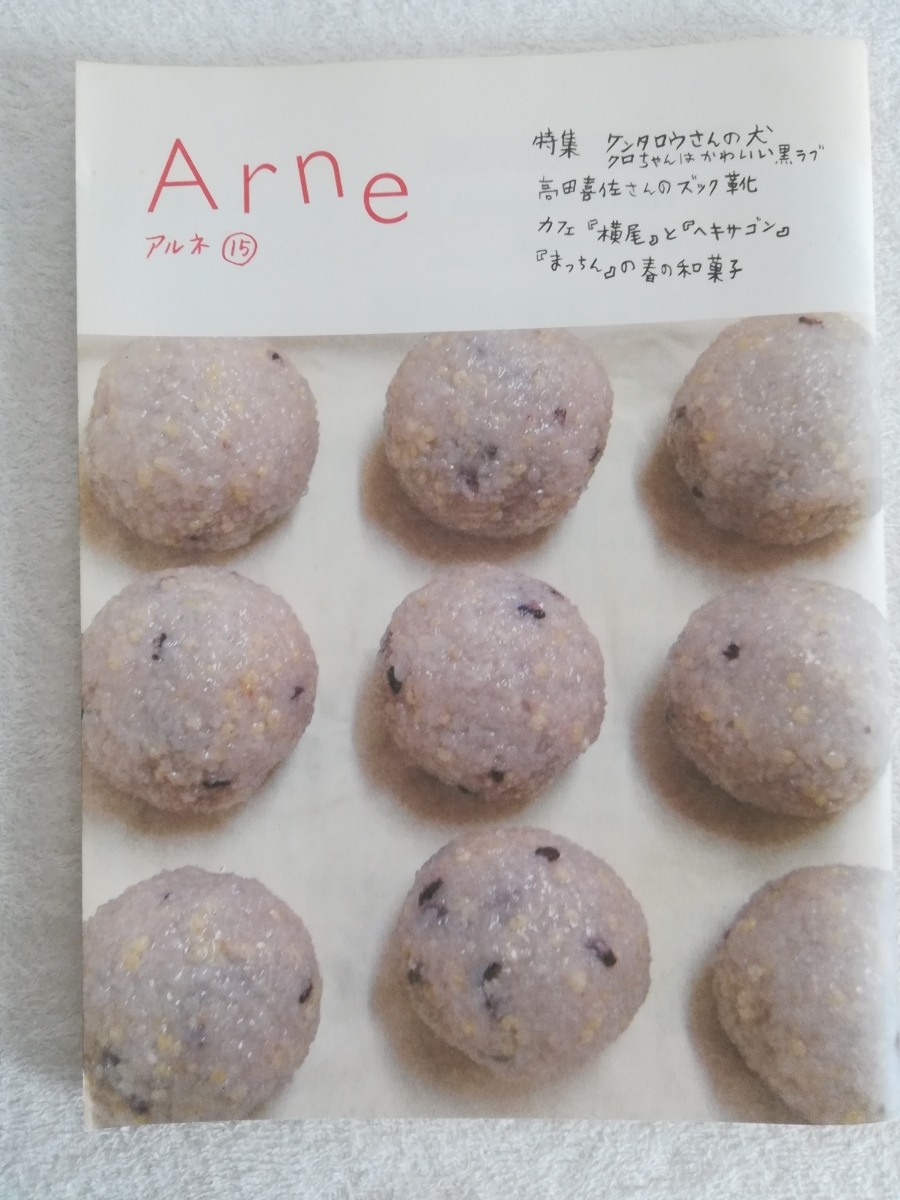 アルネArne　15特集ケンタロウさんの犬/高田喜佐さんのズック靴kissa/カフェ「横尾」と「ヘキサゴン」/「まっちん」の春の和菓子