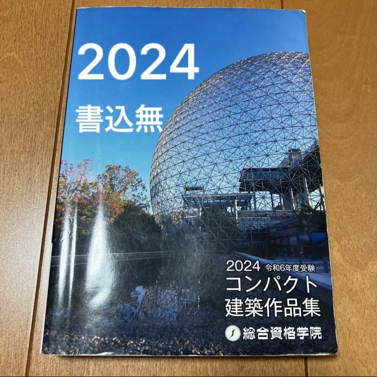 令和6年度 一級建築士 総合資格 コンパクト建築作品集 1級建築士 令和6年度 一級建築士 総合資格 コンパクト建築作品集 1級建築士