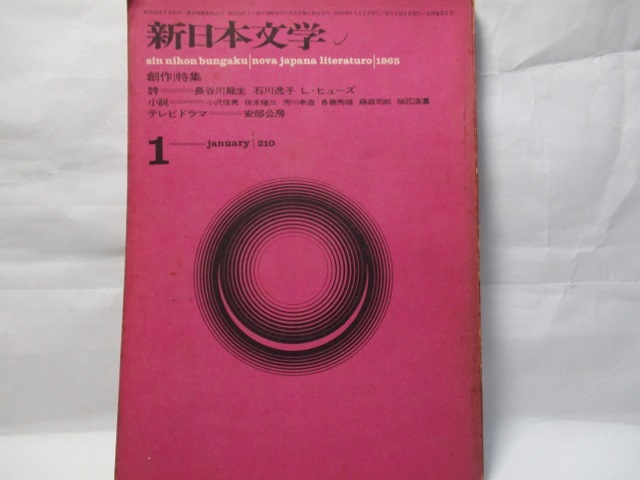 新日本文学　新日本文学会　1965年1月号　創作特集　安部公房　目撃者_画像1