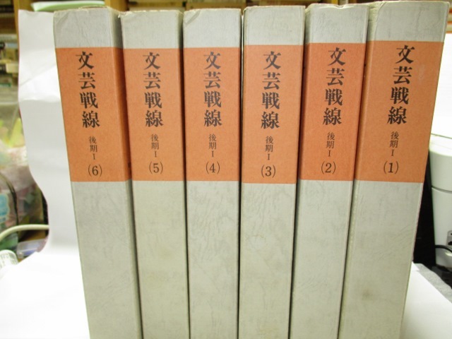 『文芸戦線』後記1-6 復刻版　戦旗復刻版刊行会　全6巻　(1928・6~1929・12)