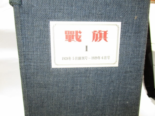 戦旗1 復刻版 1977年 戦旗復刻版刊行会 創刊から14冊。1928 戦旗1 復刻版 1977年 戦旗復刻版刊行会 創刊から14冊。1928
