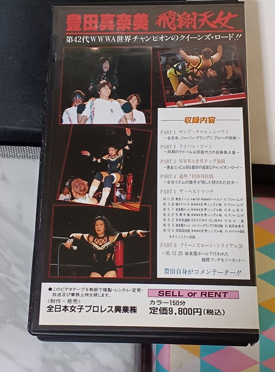 豊田真奈美VHS 飛翔天女|Yahoo!フリマ(旧PayPayフリマ) 豊田真奈美VHS 飛翔天女|Yahoo!フリマ(旧PayPayフリマ)