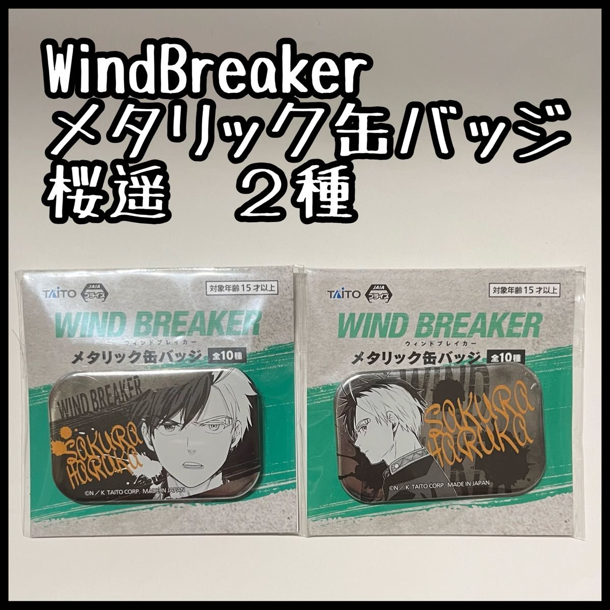 WindBreaker 桜遙メタリック缶バッジ|Yahoo!フリマ(旧PayPay WindBreaker 桜遙メタリック缶バッジ|Yahoo!フリマ(旧PayPay